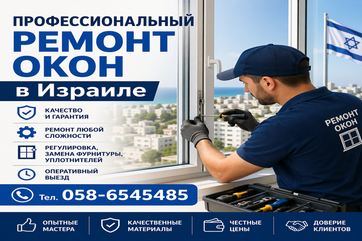 Ремонт окон в Израиле