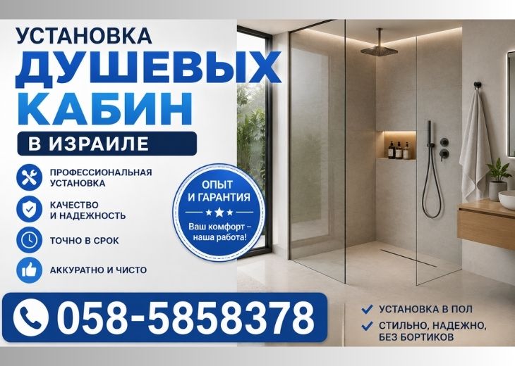 Душевая кабина