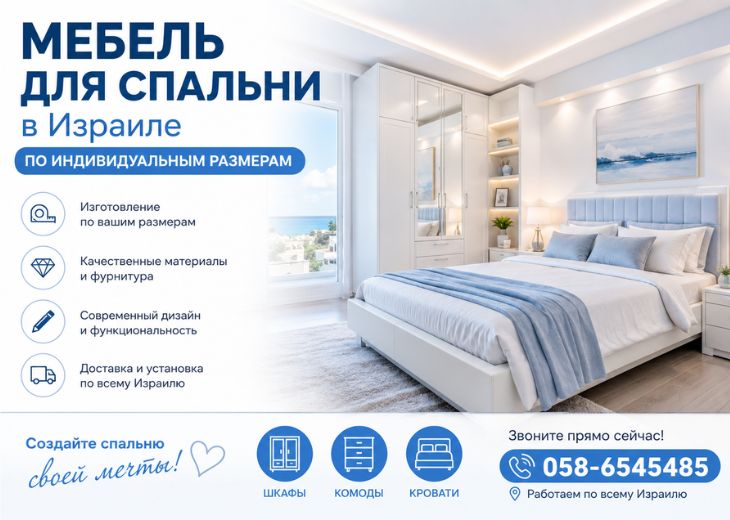 Мебель для спальни Израиль