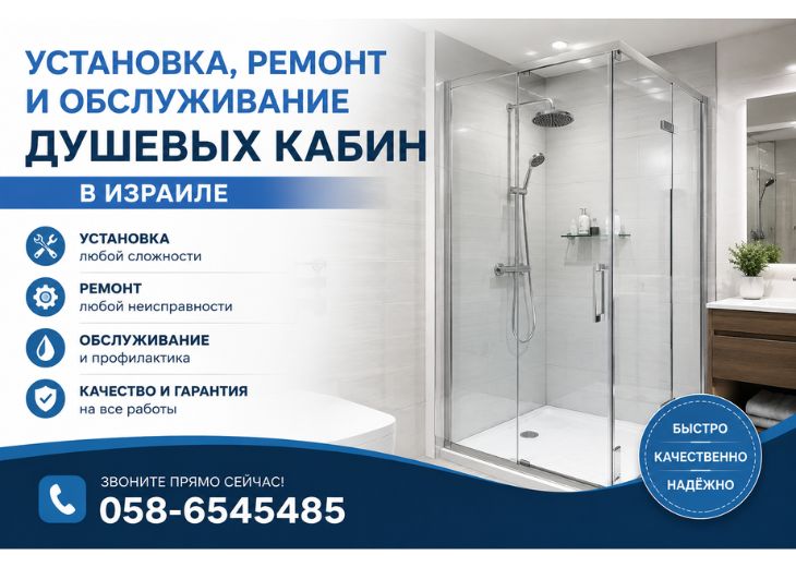 Душевые кабины в Израиле