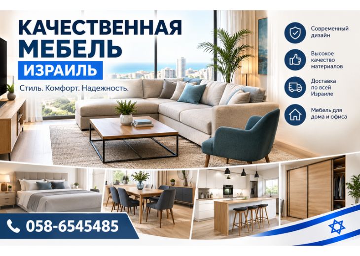 Качественная мебель Израиль